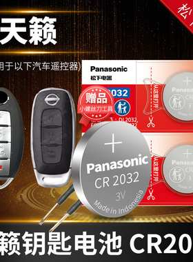适用于天籁 汽车钥匙电池原装CR2032东风日产尼桑2017新款14老2015TEANA遥控器纽扣电子2.0T 19第七代7 19 21