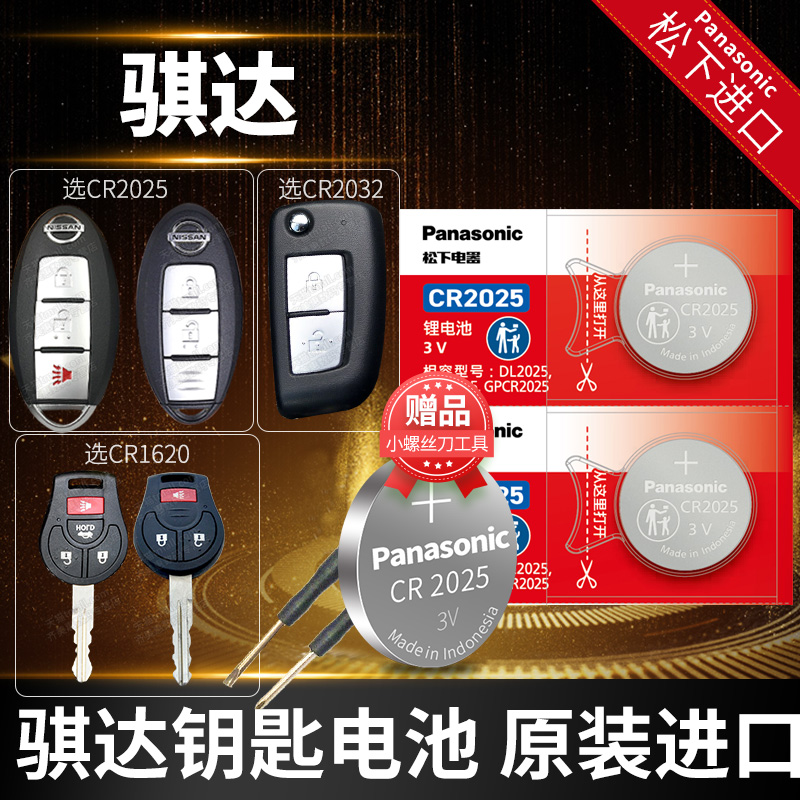 东风日产骐达汽车钥匙电池