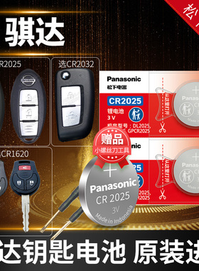 骐达汽车智能钥匙电池原装CR2032遥控器2025纽扣电子1620适用于东风日产尼桑车 琪达16 13 12 11 08 09新老款