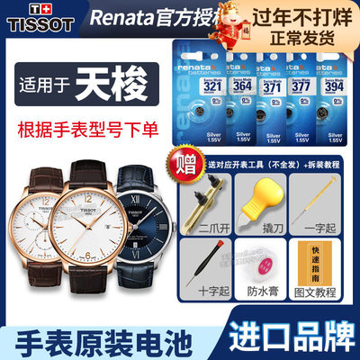适用于天梭手表更换电池