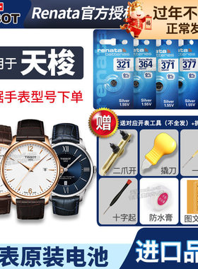 天梭1853手表电池原装适用于g425/525 g470/570 j126/226k j132/232k男士女石英电子表换电池更换工具电子