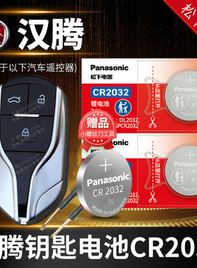 汉腾X7 X5 X7S幸福E+汽车钥匙电池原装CR2032原厂专用遥控器 上饶 纽扣配件电子新款X 7 S叉七一键启动4S 18