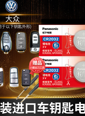 适用于大众 宝来  辉昂 朗行 朗境 波罗 tigran途铠 汽车钥匙电池原装CR2032原厂遥控器纽扣电子一汽新款08