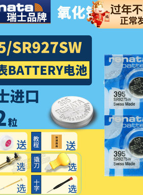 Renata395 SR927SW纽扣电池手表通用lr927s锂395a型号9.5*2.6 AG7 SG7 LR57 195 399 GR927 6135 1165SO