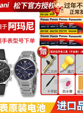 适用于阿玛尼手表电池AR0148 0372 0527 0643 0677 11104 11110 11143 11153 11164 11168男石英通用原装电子