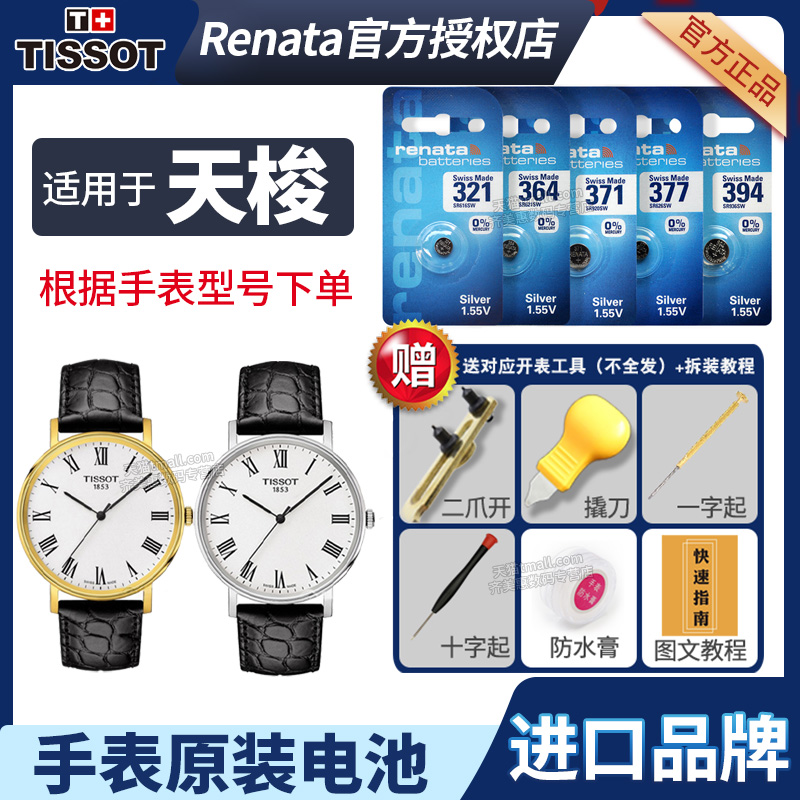 适用于天梭手表更换电池