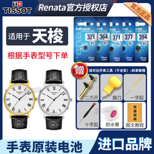 魅時(shí)男士 天梭1853手表電池原裝 女石英電子表?yè)Q電池更換工具電子 CLASSIC 適用于T109210A 經(jīng)典