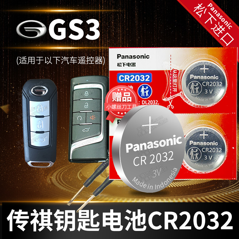 广汽传祺钥匙电池原厂专用松下