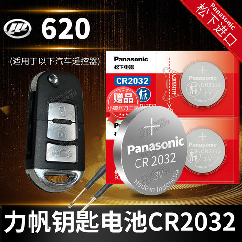松下cr2032 原装车钥匙进口电池