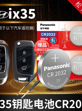 北京现代IX35汽车钥匙电池原装CR2032原厂专用智能遥控器松下纽扣电子13 15新老款18 19 20年换锁匙2018 2019