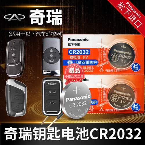 奇瑞瑞虎艾泽瑞车钥匙电池