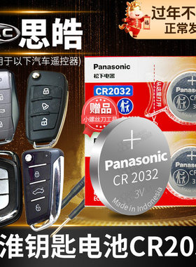 思皓花仙子E10X x8PLUS耀x8曜qx e50a大众汽车钥匙电池原装原厂专用遥控器纽扣电子松下22款24新能源思浩A5