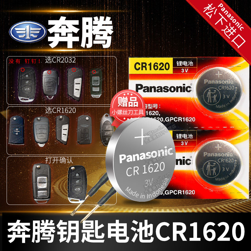 一汽 奔腾B70 T77 X80 B50 X40 B30 B90 T33汽车钥匙电池原装CR1620原厂专用b7o智能遥控器电子13新款14叉09怎么看?