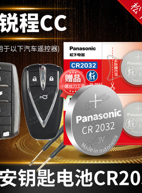 长安 锐程CC 汽车钥匙电池原装CR2032 3v原厂专用遥控器纽扣电子锁匙新款2022 2021 2020 1.5T 20 21 22年