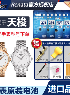 天梭1853手表电池原装适用于T063210A 经典 T-CLASSIC 俊雅男士女石英电子表换电池更换工具电子