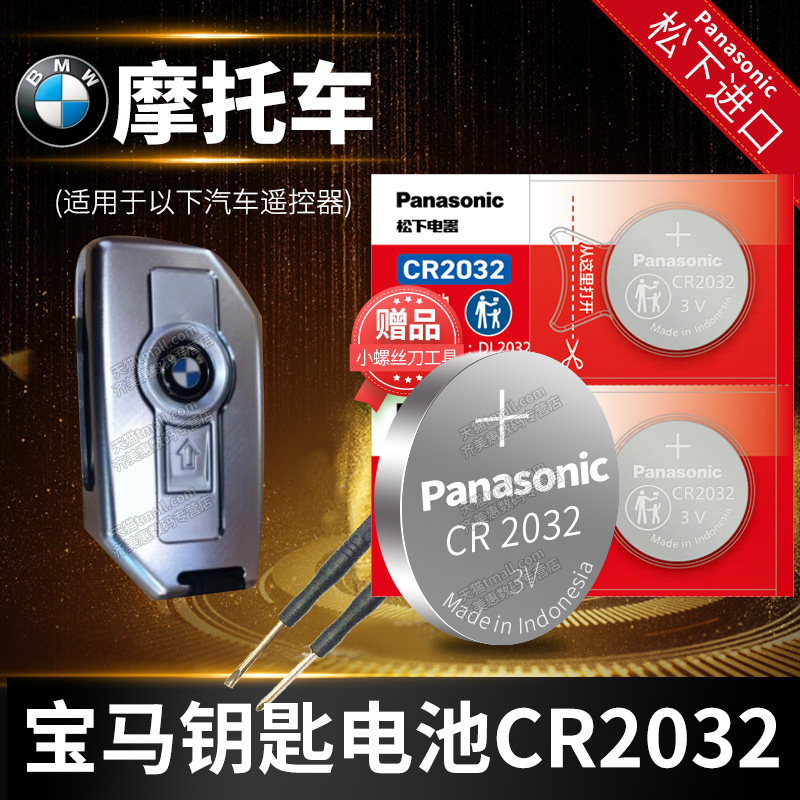 适用于BMW宝马 R1200GS ADV R1250GS 水鸟S1000RR摩托车钥匙遥控器电池原装CR2032 3V原厂专用纽扣电子新款