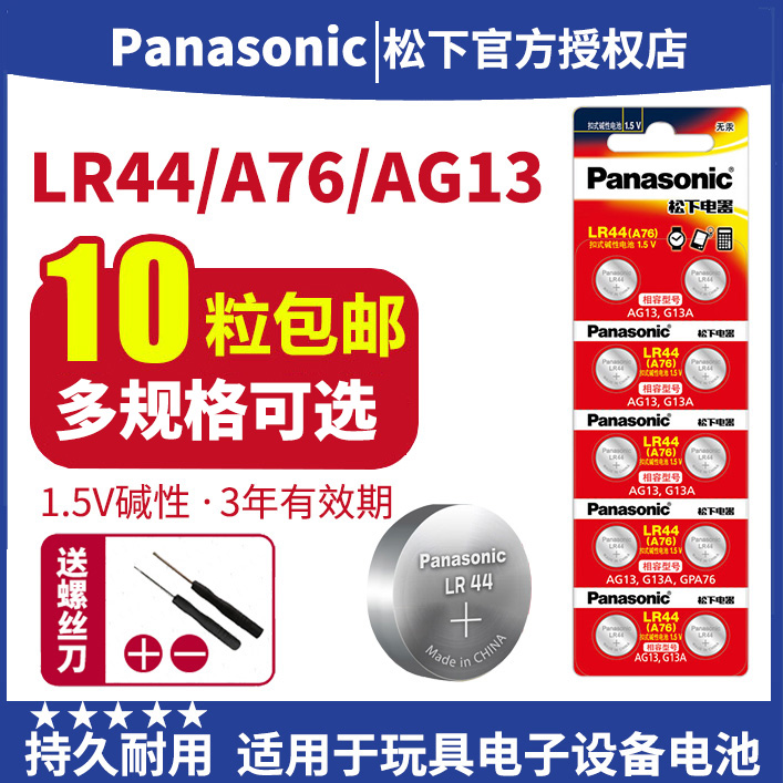 松下LR44纽扣电池AG13 A76 L1154 SR621 303 SR44 lr44h通用型号玩具遥控器扣式圆形小纽扣电子体重秤电池 3C数码配件 纽扣电池 原图主图