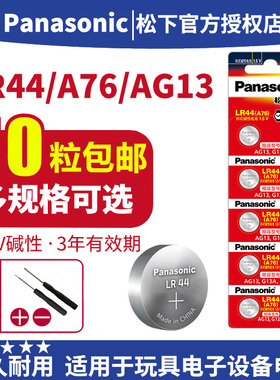 松下LR44纽扣电池AG13 A76 L1154 SR621 303 SR44 lr44h通用型号玩具遥控器扣式圆形小纽扣电子体重秤电池