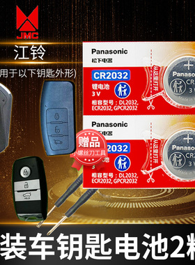 江铃 驭胜s330 s350宝典 域虎遥控器汽车钥匙电池原装CR2032原厂专用智能松下纽扣电子江陵锁匙JMC江玲皮卡