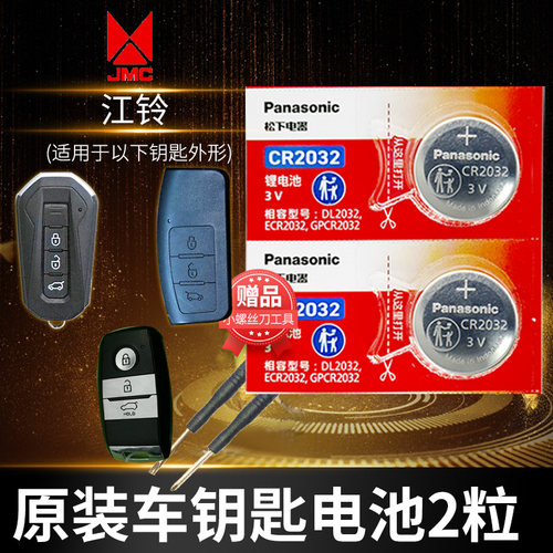 江铃驭胜S330..车钥匙电池