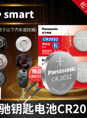 精灵1号奔驰smart 汽车钥匙电池原装CR2032原厂专用遥控器松下纽扣电子sm sma smar smat进口电池