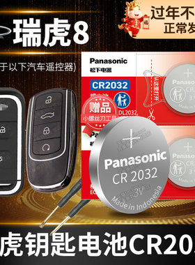 奇瑞瑞虎8PLUS  TIGGO8汽车钥匙电池原装CR2032原厂专用智能遥控器松下纽扣电子18 19 20 21 22款8P冠军版PRO