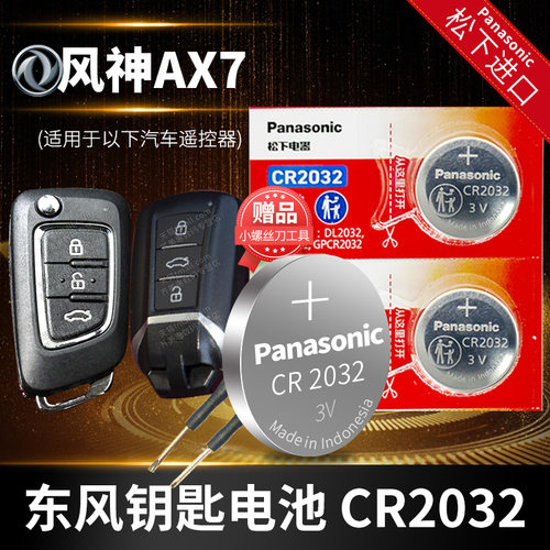 东风钥匙电池Panasonic/松下