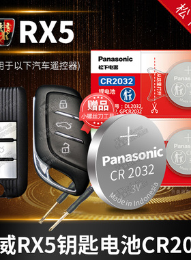 荣威RX5汽车钥匙电池原装CR2032 第三代ERX5PLUS五MAX专用智能遥控器纽扣电子2018款20 22龙威 第二代 锁匙
