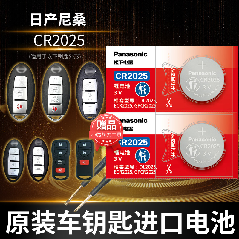 日产尼桑骏逸楼兰车钥匙电池