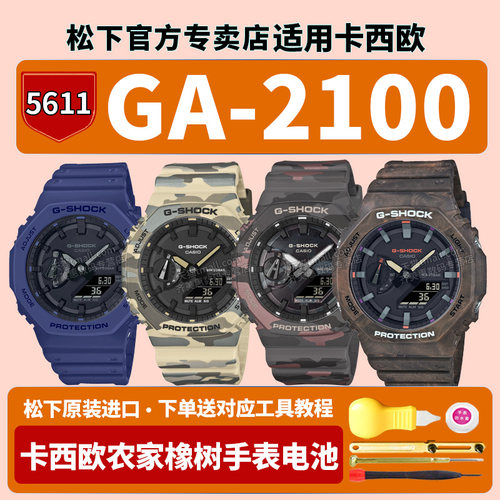 卡西欧农家橡树手表电池5611 GA-2100CMD-8APR FR GA2100-2A 5A迷彩八角青花瓷CASIO适用G-SHOCK原装更换电子