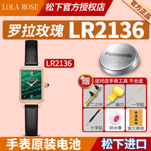 适用LOLAROSE罗拉玫瑰手表电池LR2136经典小绿表皮带20mm金棕表劳拉蛮腰汤唯女士学生通用石英纽扣小颗粒电子