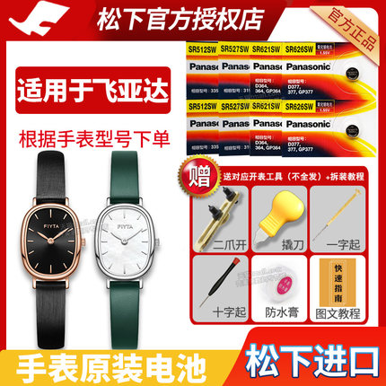 Fiyta飞亚达手表电池DL21008.PBK PWS PBB WWN倾城系列小可可焦糖奶糖奶茶抹茶女士石英表更换小颗粒通用电子