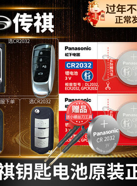 广汽 传祺gs8埃安gs4 gs3 gs5 ga5 gs7 ga6 FS5遥控器汽车钥匙电池原装CR2032/2025智能纽扣S电子plus传奇ga3
