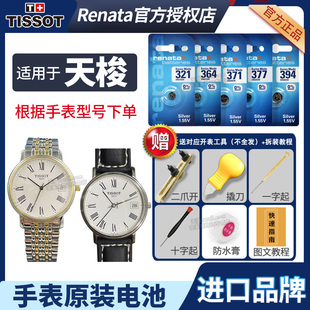 经典 970 CLASSIC 女石英电子表换电池更换工具电子 天梭1853手表电池原装 DESIRE男士 适用于T870