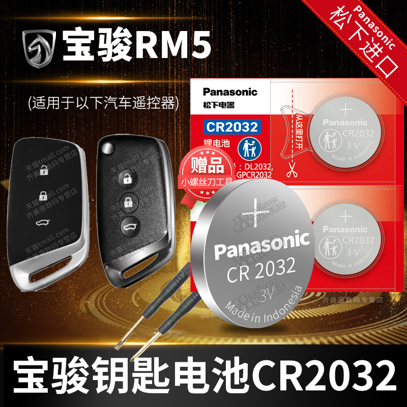 新宝骏RM-5专用车钥匙电池原装