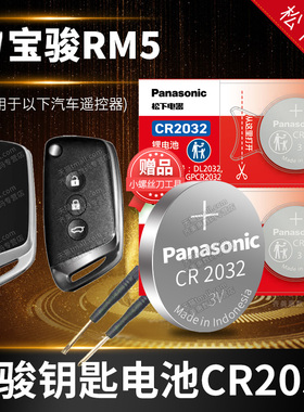 新宝骏RM-5汽车钥匙电池原装原厂遥控器锁匙纽扣电子 五菱 宝俊RM5五 2022款22 19年2019 一 1.5L 2023 23