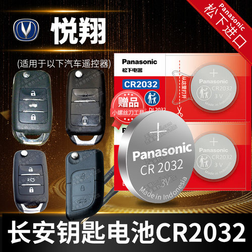 长安CR20323v钥匙电池