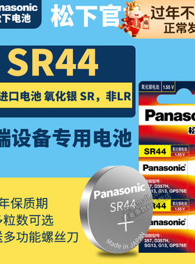 原装松下SR44纽扣手表电池 通用SR44SW LR44 A76 AG13氧化银小电子表闹钟303 1.55v 357a l1154f数显游标卡尺