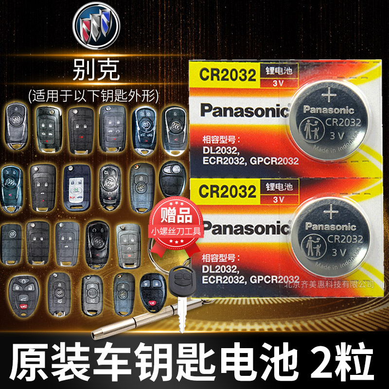 别克 昂科威 新君越 全新君威xt英朗gt凯越 遥控器汽车钥匙电池原装CR2032原厂专用智能松下纽扣电子17款10老
