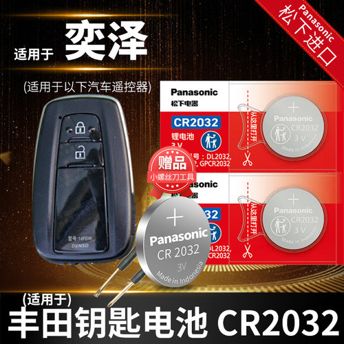 丰田奕泽车钥匙电池松下款