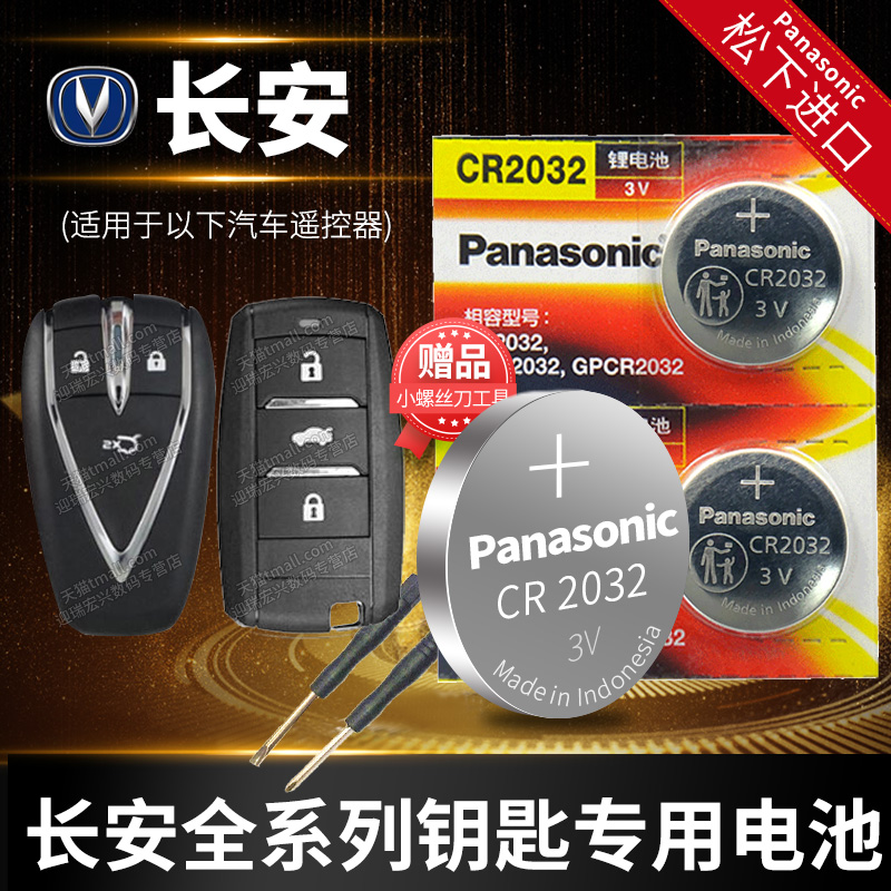 长安CS75UNI-V钥匙电池原装