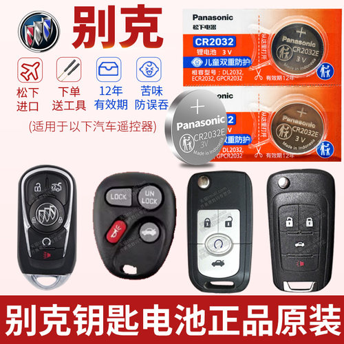别克昂科威s君威原装钥匙电池
