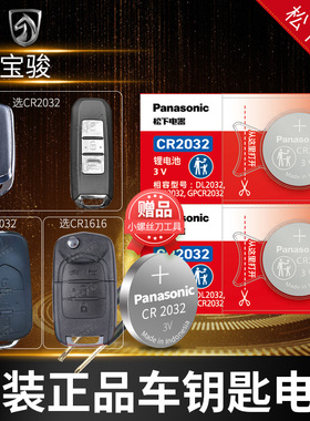 宝骏560 510 730 630 310 610乐驰530 360 330汽车钥匙电池原装原厂遥控器纽扣电子17新款18 20宝俊310W型号