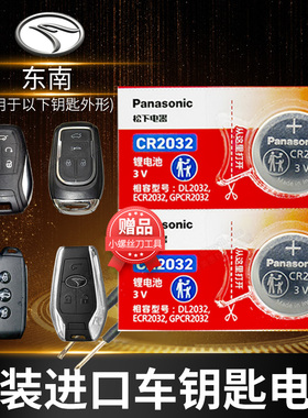 东南三菱DX3X酷绮V7得利卡A5翼舞 希旺 汽车钥匙电池原装原厂DX8S SEM DELICA专用遥控器松下纽扣电子老款