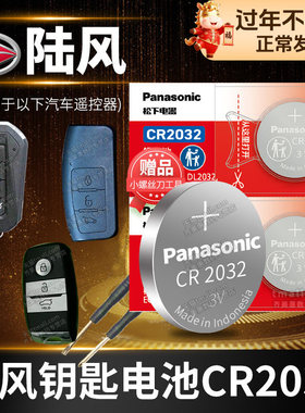 陆风X2 X5 X6 X7 X8 X9 荣曜 遥控器汽车钥匙电池原装CR2032纽扣电子plus 17老款江铃1.5T逍遥2.0T x5plus