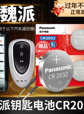 魏派VV5 VV6 VV7高山P8拿铁汽车钥匙电池原装遥控器3V纽扣电子18款5S五7S七7C摩卡weyvv魏牌WEY VV7S长城VV7C