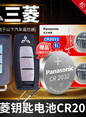 广汽三菱 劲炫ASX欧蓝德 翼神 蓝瑟SUV汽车钥匙电池原装CR2032专用遥控器3v进口纽扣电子11 13 14 17新款1616