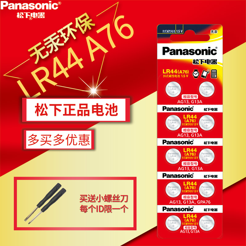 松下lr44纽扣电池ag13玩具357a数显游标卡尺l1154f小电子1.5v通用10粒A76碱性扣式手表闹钟儿童玩具正品原装-封面