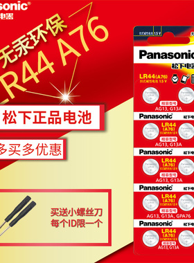 松下lr44纽扣电池ag13玩具357a数显游标卡尺l1154f小电子1.5v通用10粒A76碱性扣式手表闹钟儿童玩具正品原装
