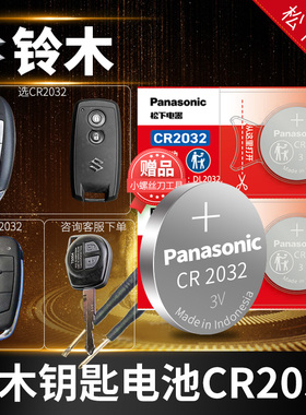 铃木 天语SX4锐骑 维特拉 锋驭 奥拓 启悦 尚悦 雨燕 汽车钥匙电池原装专用遥控器纽扣电子新款15适用于长安